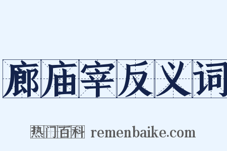 廊庙宰反义词是什么意思的图片